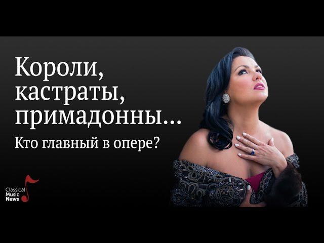 Вадим Журавлев. «Короли, кастраты, примадонны... Кто главный в опере?
