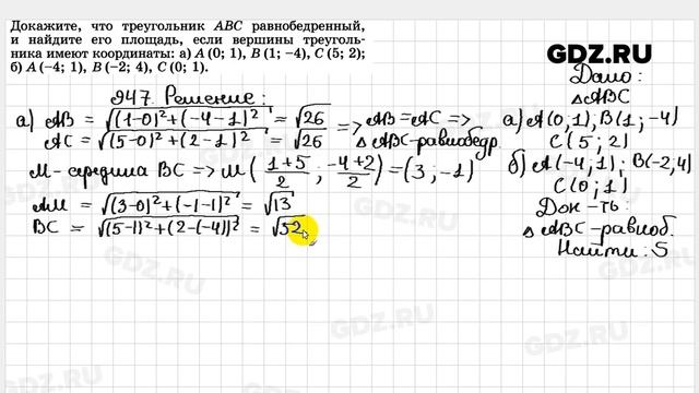 № 947 - Геометрия 7-9 класс Атанасян смотреть онлайн