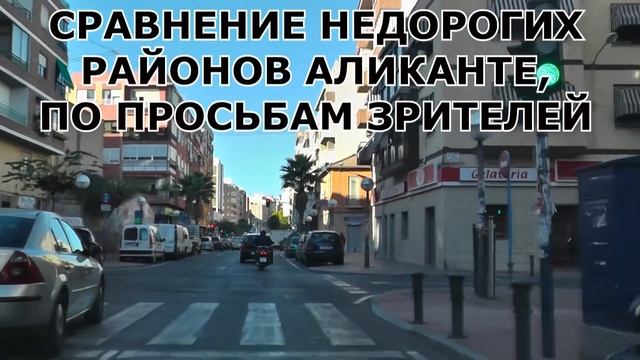 Испания, Аликанте, Сравнение 2 х районов города, CAROLINAS и VIRGEN DEL REMEDIA смотреть онлайн