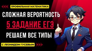 Сложная Вероятность. 5 задание ЕГЭ 2024 по профильной математике. Разбор всех типов
