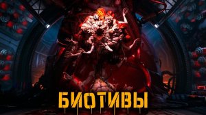 Биотивы (Нейтиба) | История Зла