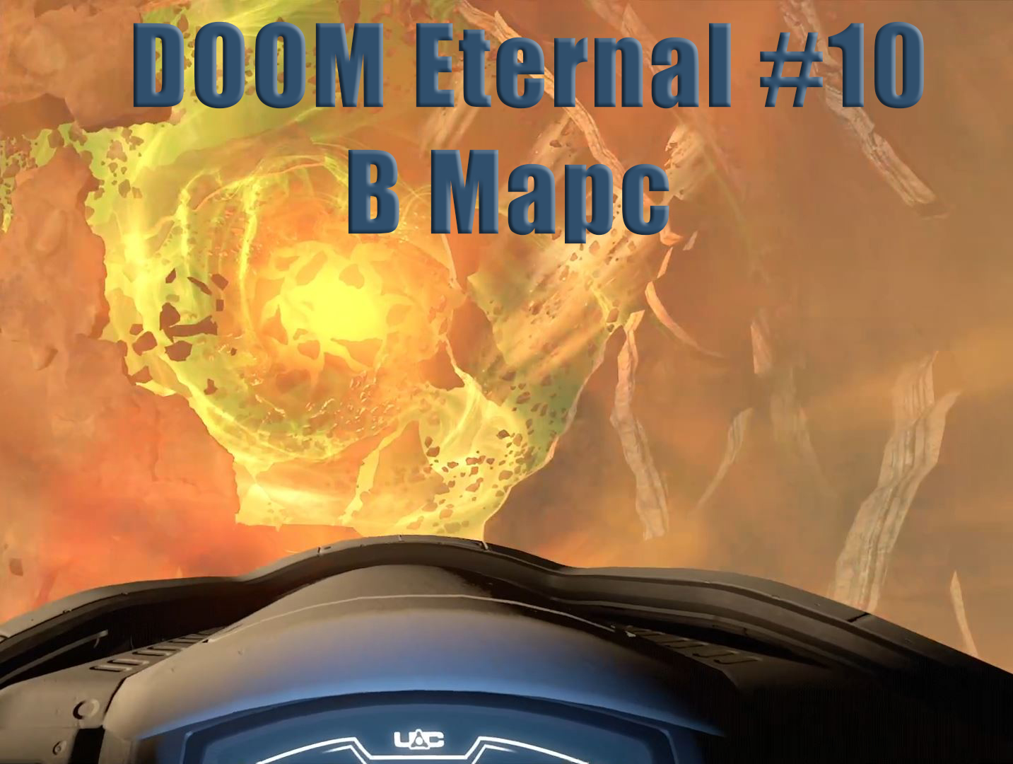 DOOM Eternal. Прохождение часть 10.