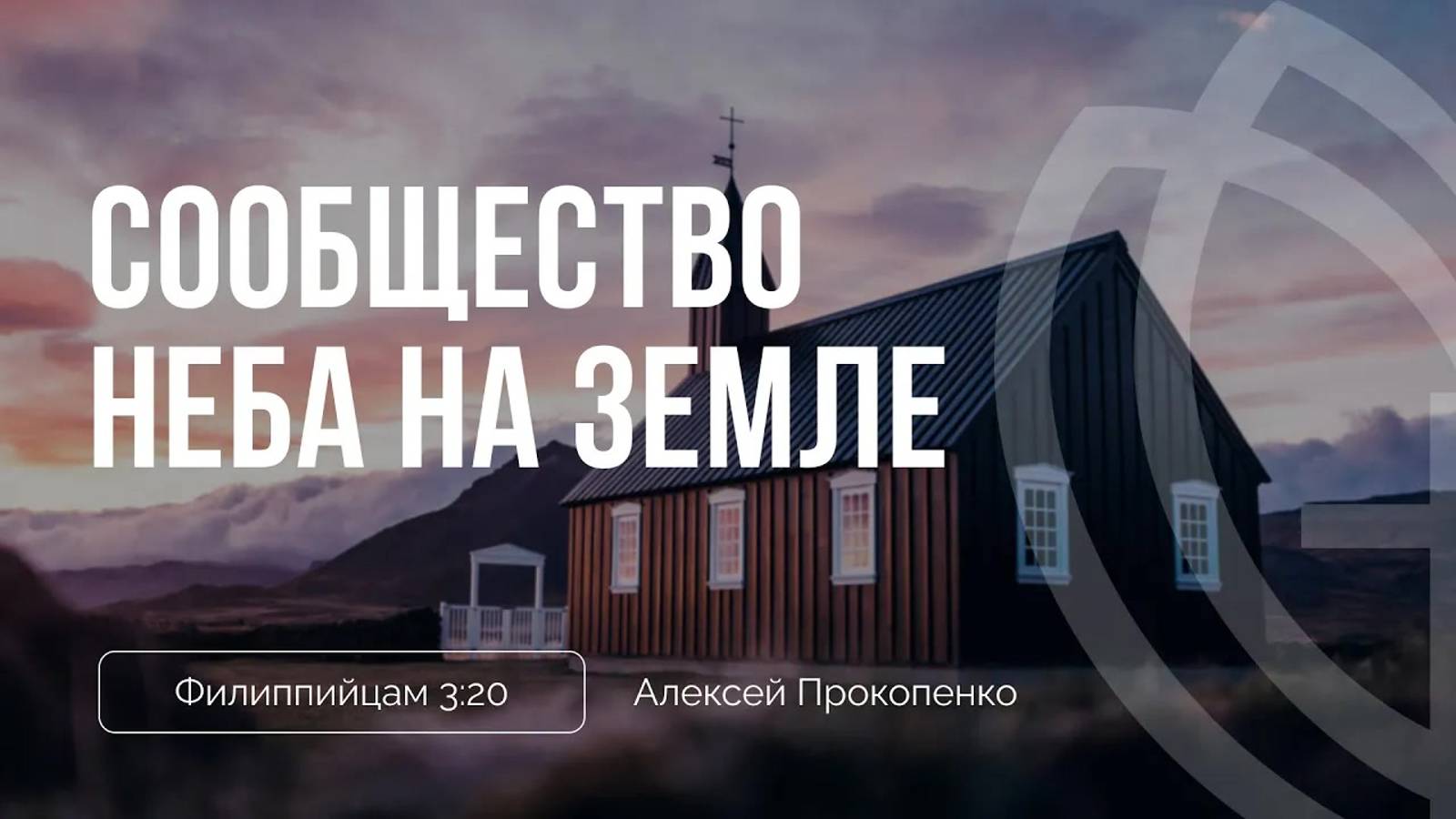 01 - Сообщество неба на земле ｜ Филиппийцам 3_20 ｜ Алексей Прокопенко смотреть онлайн
