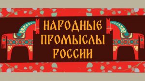 Культурный код России. История России. Народные промыслы России