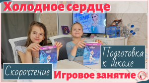 Тематическое занятие 1 по скорочтению «Холодное сердце»