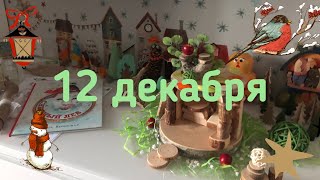 Новогодний Адвент 2020_ 12 декабря смотреть онлайн