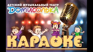 «Чунга-Чанга». Караоке. Домисолька