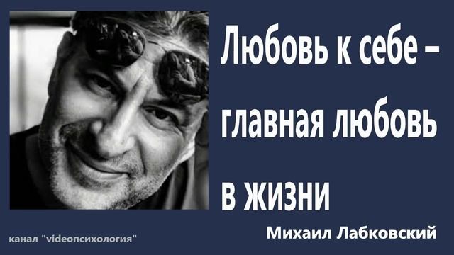 Любовь к себе – главная любовь в жизни Михаил Лабковский смотреть онлайн