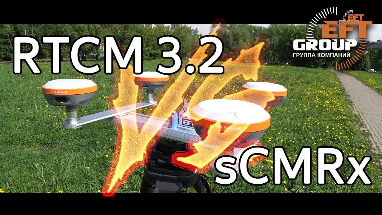RTCM 3.2 vs sCMRx, тестирование форматов передачи данных смотреть онлайн