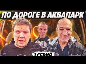ДОРОГА В АКВАПАРК В НИЖНИЙ НОВГОРОД БРИГАДОЙ / ЗАСЕЛЕНИЕ В КВАРТИРУ