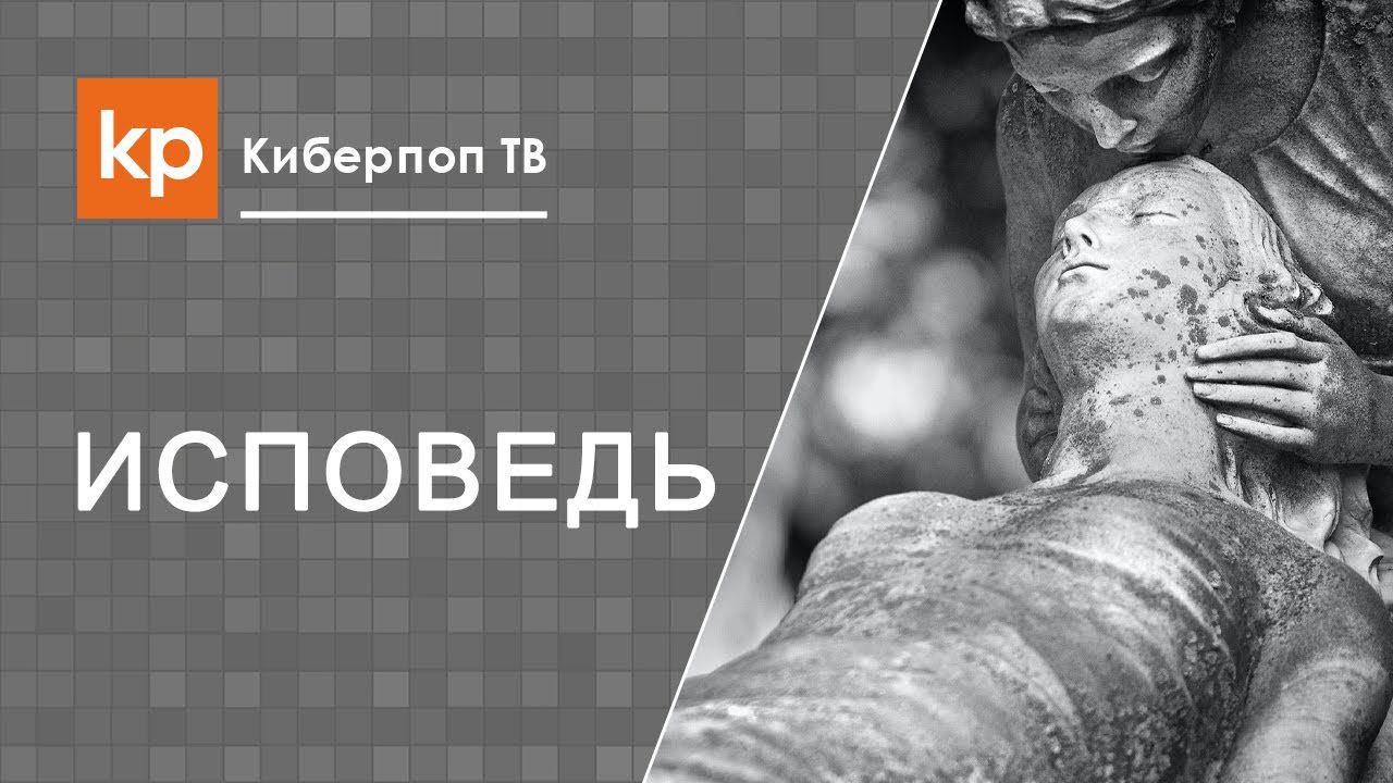 Исповедь перед смертью смотреть онлайн