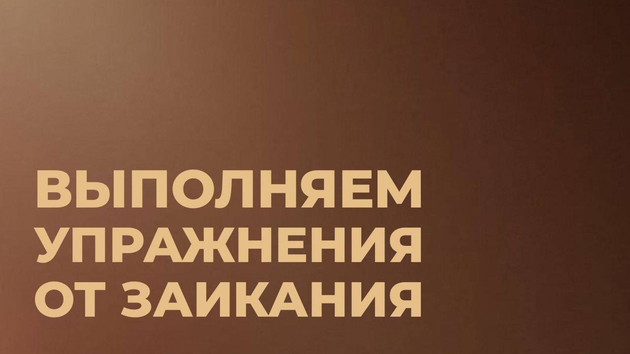 ДЕЛАЕМ УПРАЖНЕНИЯ. КАК ИЗБАВИТЬСЯ ОТ ЗАИКАНИЯ смотреть онлайн