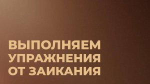 ДЕЛАЕМ УПРАЖНЕНИЯ. КАК ИЗБАВИТЬСЯ ОТ ЗАИКАНИЯ
