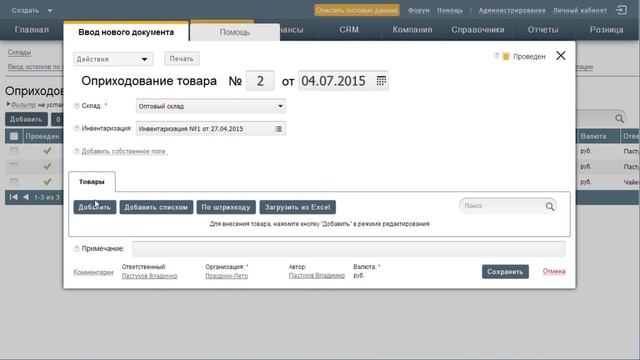 Как оприходовать товар на склад в Бизнес.Ру (Класс365) смотреть онлайн