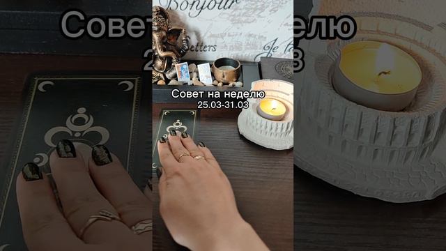 Совет на неделю Таро 🪄