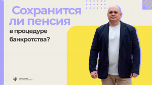 Как получать пенсию в процедуре банкротства физических лиц