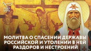 МОЛИТВА О СПАСЕНИИ ДЕРЖАВЫ РОССИЙСКОЙ И УТОЛЕНИИ В НЕЙ РАЗДОРОВ И НЕСТРОЕНИЙ