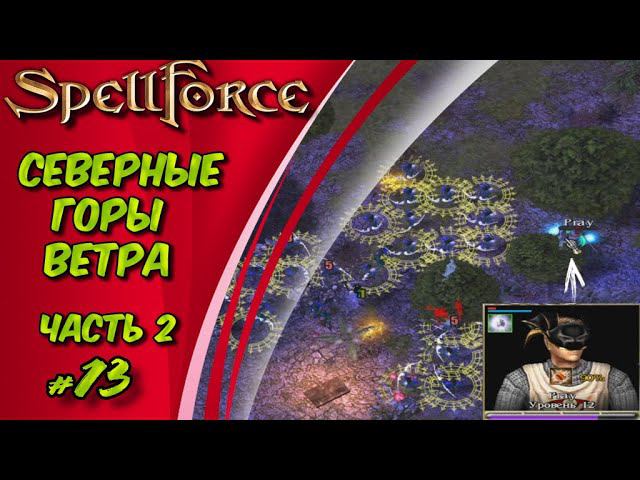 Прохождение SpellForce: Platinum Edition. The Order of Dawn. Маг стихий. СЕВЕРНЫЕ ГОРЫ ВЕТРА Ч.2 #13 смотреть онлайн