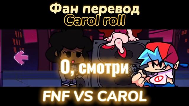 Carol roll на русском! фан перевод #фанперевод #fnfнарусском #fnfперевод #fnfнарусском смотреть онлайн