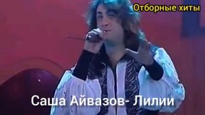 Александр Айвазов- Лилии | Хиты 90-х