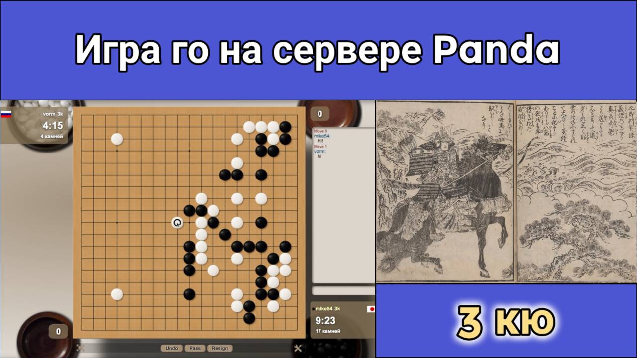 Игра го (вейци, бадук) - 3 кю идёт на нерест. (20 дек. 2023 г.) смотреть онлайн