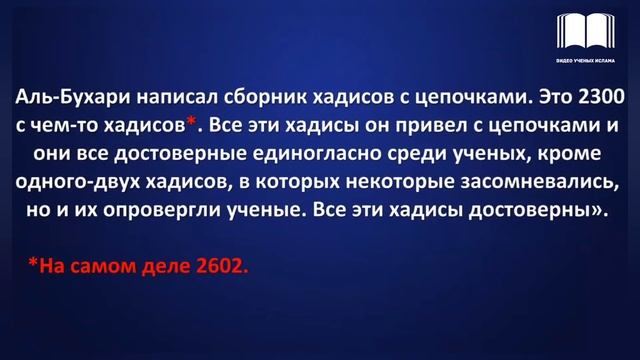 Все ли хадисы в "Сахих" аль-Бухари достоверные? - шейх Усман аль-Хамис смотреть онлайн