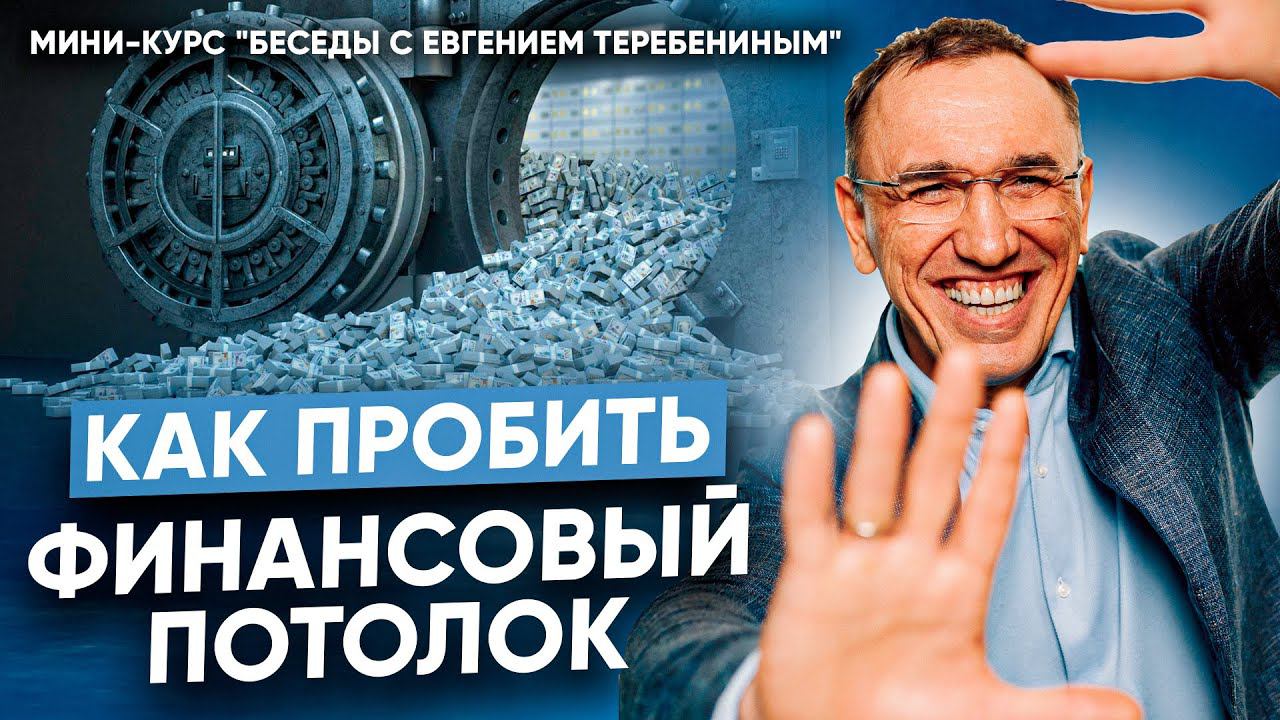 Как пробить финансовый потолок? Мини-курс I Беседы с Евгением Теребениным смотреть онлайн