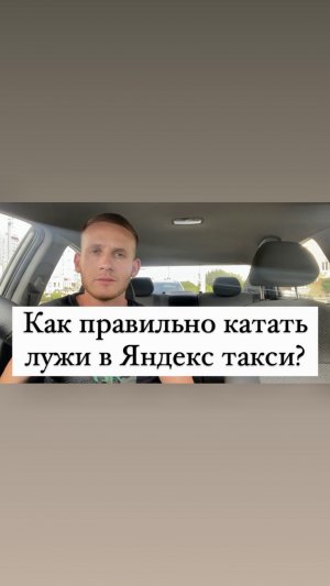 Как правильно катать лужи в Яндекс такси, чтобы получать бонусы?