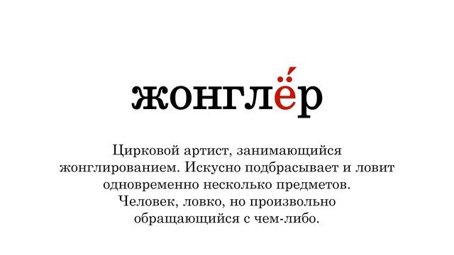 Словарные слова. Часть 6. На букву Ж смотреть онлайн