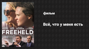 Всё, что у меня есть (фильм, 2015)