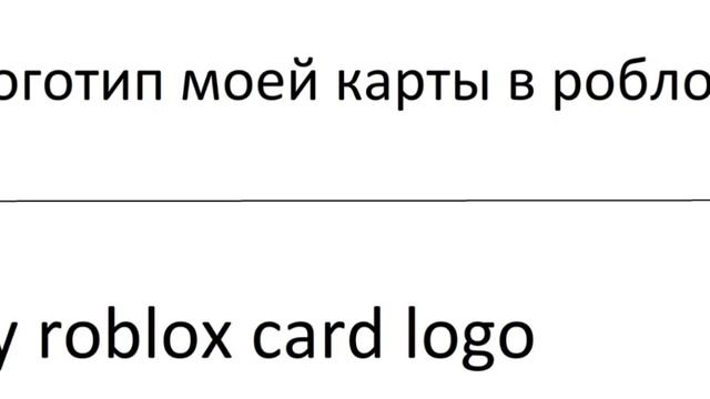 Логотип моей карты в роблокс(Выйдет в 2024)-Logo of my card in roblox (Coming out in 2024) смотреть онлайн
