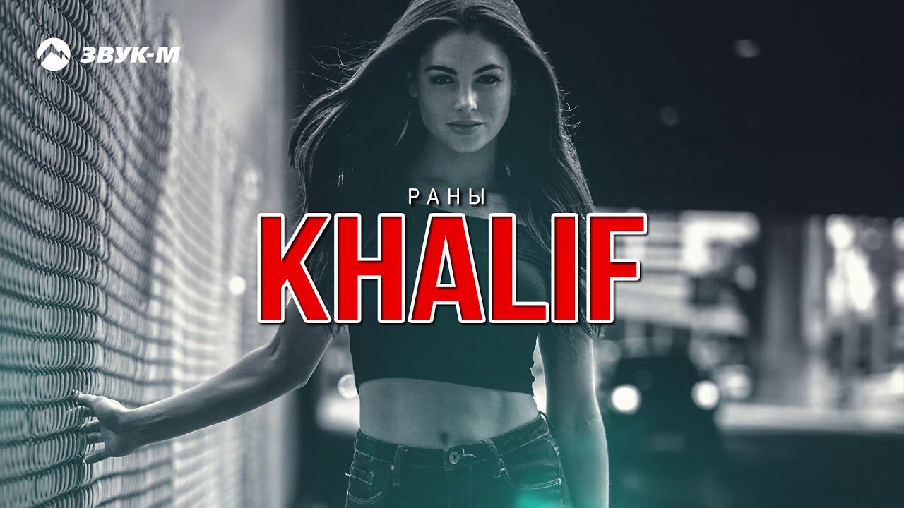KhaliF - Раны | Премьера трека 2018 смотреть онлайн