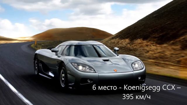 Топ 10 самых быстрых автомобилей в мире смотреть онлайн