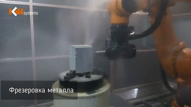 Услуга 3D фрезеровки роботами KUKA смотреть онлайн