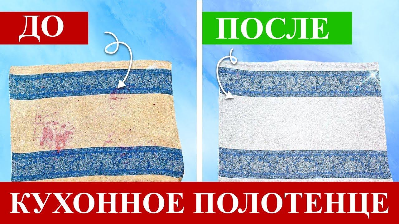 КАК ОТСТИРАТЬ застарелые кухонные полотенца? Как избавиться от неприятного запаха? смотреть онлайн