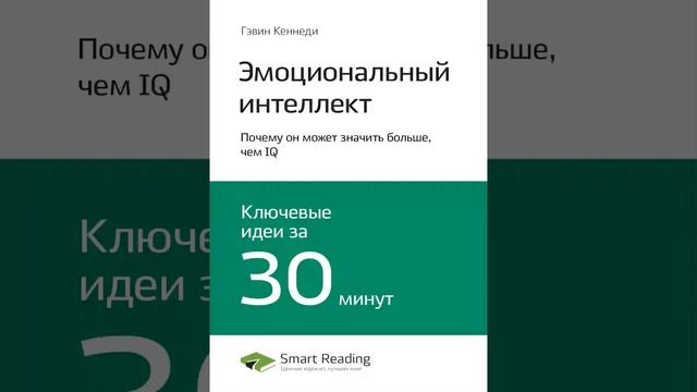 Дэниел Гоулман Smart Reading Личная эффективность 00 Эмоциональный интеллект смотреть онлайн