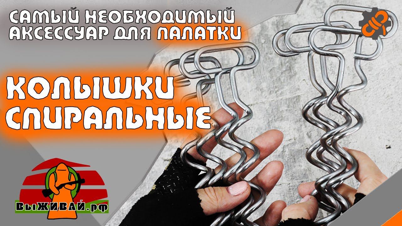 Колышки спиральные винтовые | Для палатки, тента | Выживай.РФ