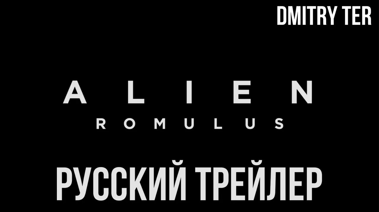 Чужой: Ромул 2024 (Русский трейлер) | Озвучка от DMITRY TER | Alien: Romulus смотреть онлайн