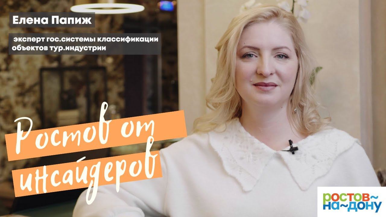 Ростов-на-Дону от инсайдеров: Елена Папиж смотреть онлайн