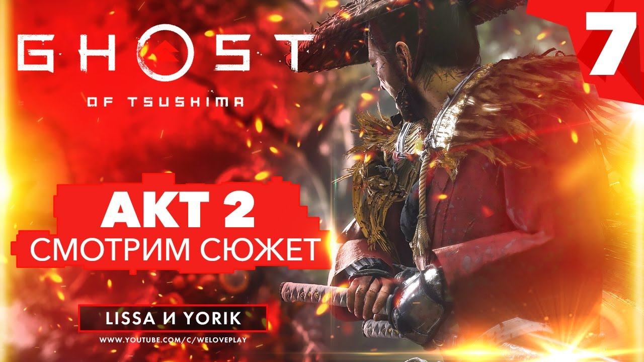 GHOST OF TSUSHIMA: ПРОХОЖДЕНИЕ СЮЖЕТА #7 смотреть онлайн