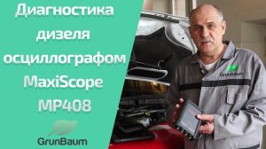 Осциллограф MaxiScope MP408 и Common Rail. Обзор от Константина Курганова