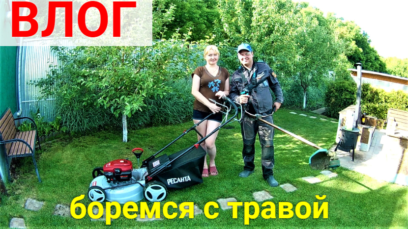 VLOG ●Работы на участке! Борьба с травой. смотреть онлайн