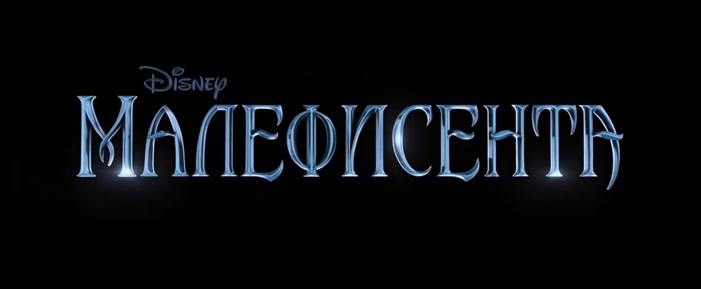 Малефисента. Русский трейлер '2014'. HD смотреть онлайн