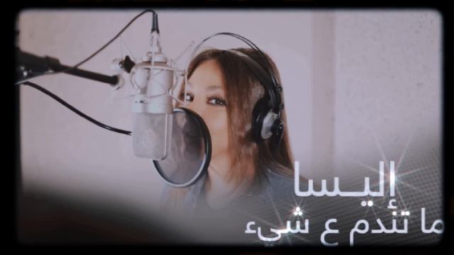 Elissa - Ma Tendam 3a Shi || اليسا - ما تندم عَ شي #elissa