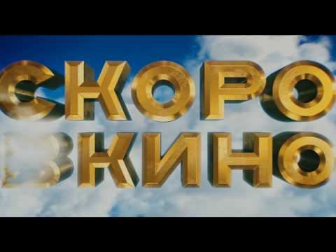 Наша Russia - тизер смотреть онлайн