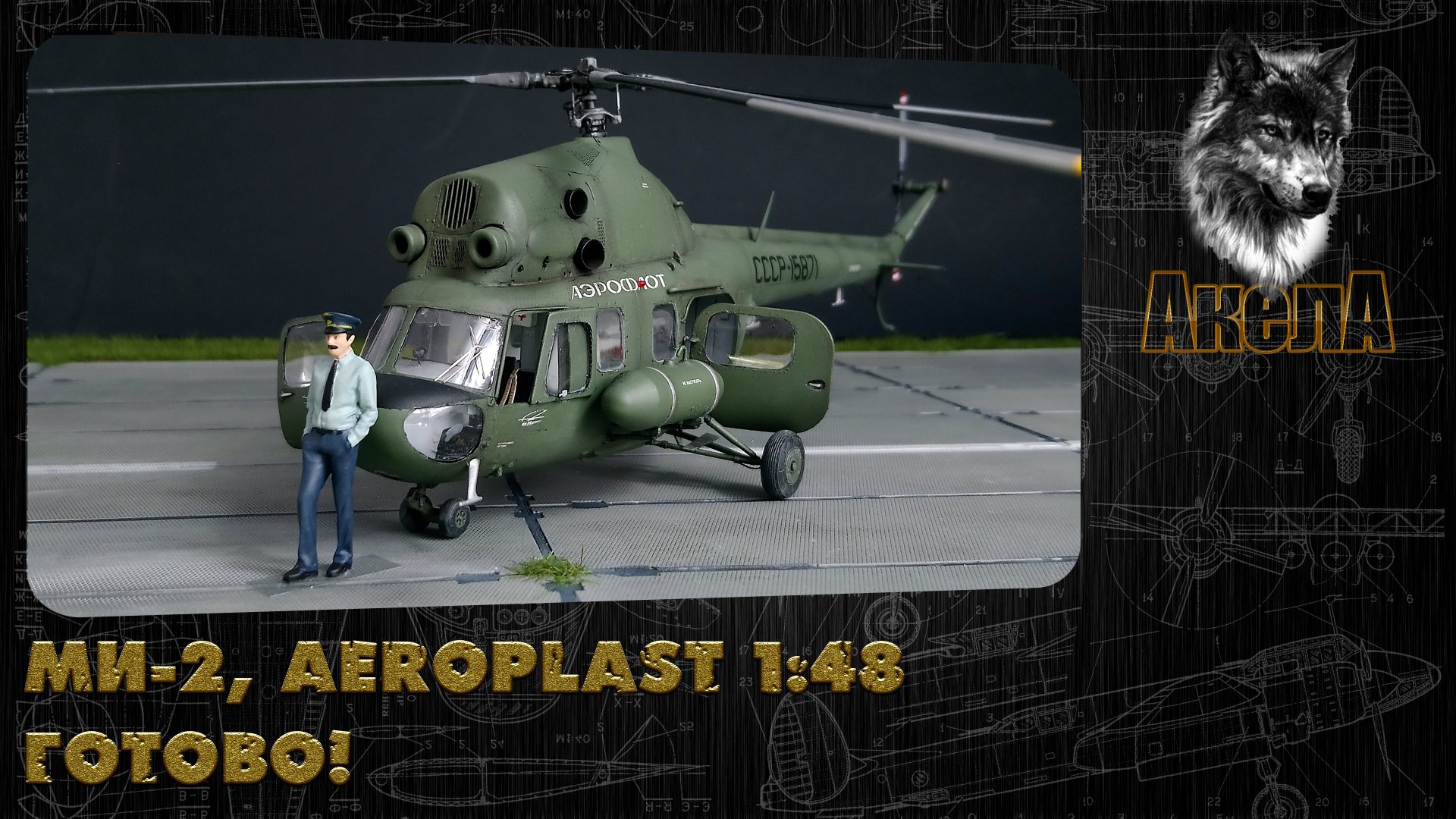 Ми-2 "Мимино", Aeroplast 1/48. Готово!