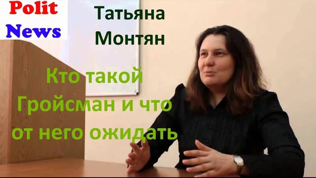 Монтян Татьяна Николаевна : НОВЫЙ ПРЕМЬЕР-МИНИСТР УКРАИНЫ. ЧТО ОТ НЕГО ЖДАТЬ ??? На PolitNews смотреть онлайн