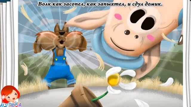 ТРИ ПОРОСЁНКА И СЕРЫЙ ВОЛК. СКАЗКА НА НОЧЬ. МУЛЬТИК на ночь смотреть онлайн