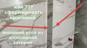 Как сформировать внешний угол из эпоксидки