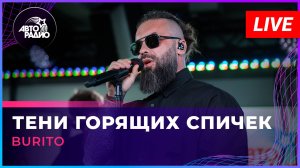 Burito - Тени Горящих Спичек (LIVE @ Авторадио)